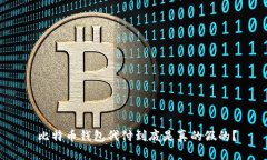  比特币钱包代付到底是真的假的？