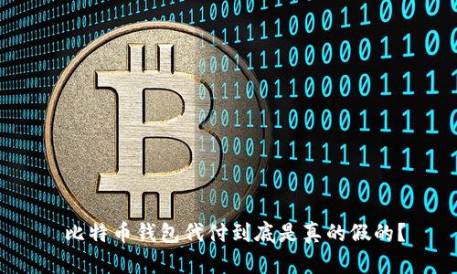  比特币钱包代付到底是真的假的？