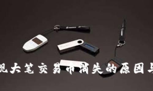 TP钱包出现大笔交易币消失的原因与应对措施