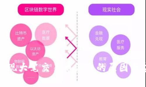 TP钱包出现大笔交易币消失的原因与应对措施