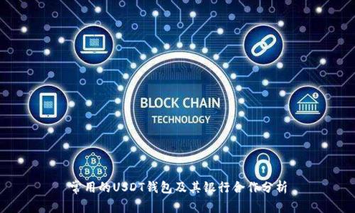 常用的USDT钱包及其银行合作分析
