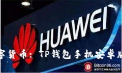 : 掌握数字货币: TP钱包手