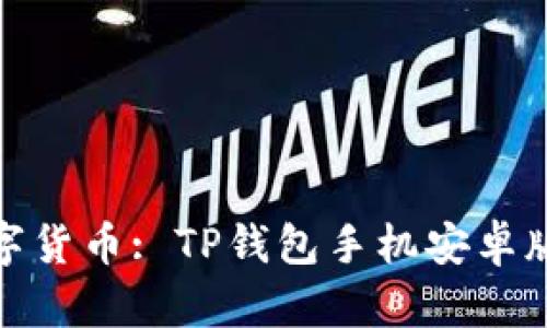 : 掌握数字货币: TP钱包手机安卓版下载指南