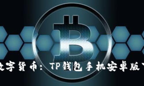 : 掌握数字货币: TP钱包手机安卓版下载指南