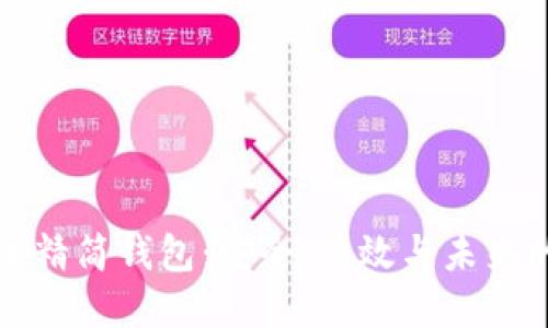 比特币精简钱包：安全、高效与未来的发展