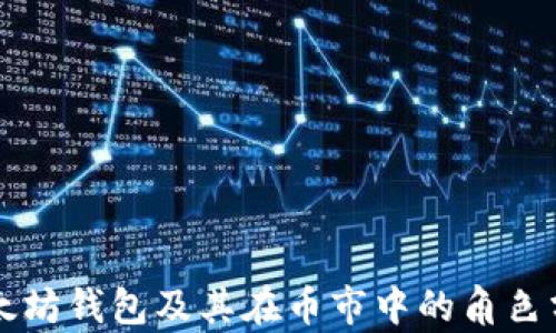 
以太坊钱包及其在币市中的角色分析