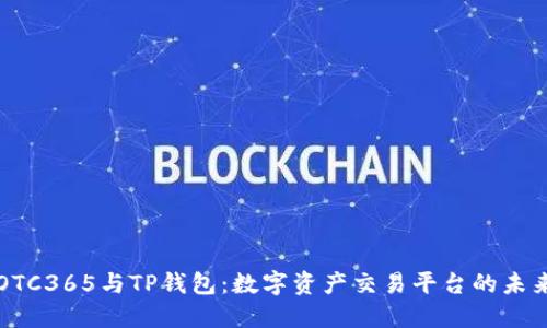 OTC365与TP钱包：数字资产交易平台的未来