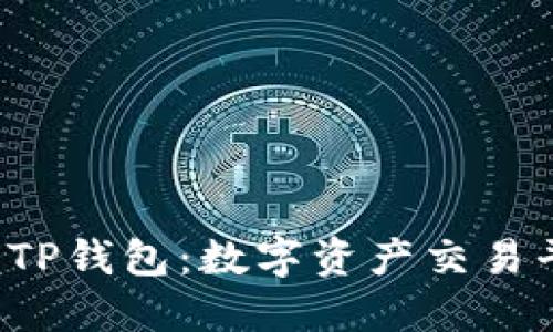 OTC365与TP钱包：数字资产交易平台的未来