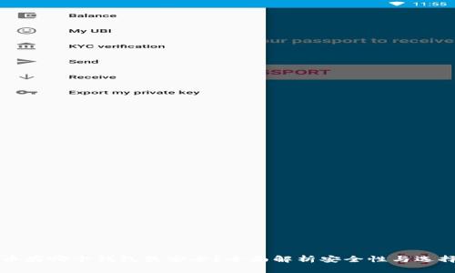 比特币存哪个钱包最安全？全面解析安全性与选择指南