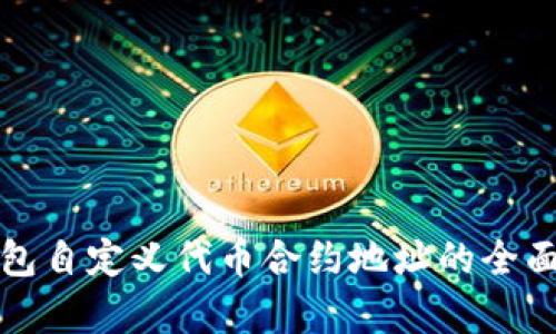 TP钱包自定义代币合约地址的全面解析