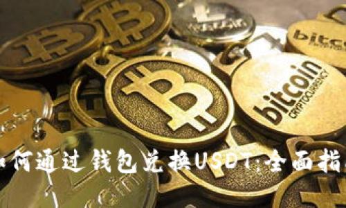 如何通过钱包兑换USDT：全面指南