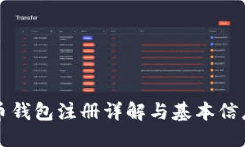 比特币钱包注册详解与基本信息需求
