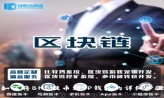 如何将BNB提币到TP钱包的详细步骤