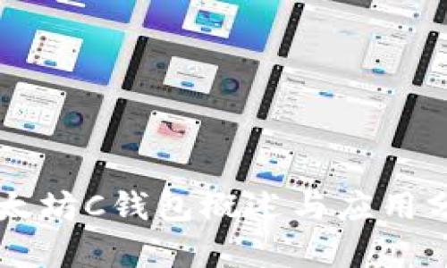 以太坊C钱包概述与应用分析