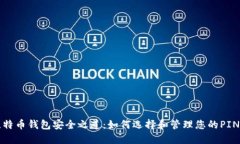 比特币钱包安全之道：如何选择和管理您的PIN码