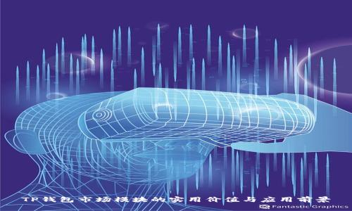 TP钱包市场模块的实用价值与应用前景