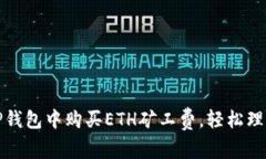 如何在TP钱包中购买ETH矿工费，轻松理解与操作