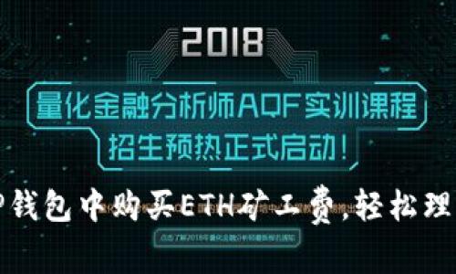如何在TP钱包中购买ETH矿工费，轻松理解与操作