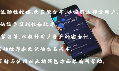 biao­ti以太坊钱包2.0下载：拥有更安全、便捷的数字资产管理工具/biao­ti  
以太坊, 钱包下载, 数字资产管理/guanjianci  

随着区块链技术的快速发展，以太坊作为其中一项核心技术，已逐渐成为数字资产管理的重要平台。对于想要进入这一领域的用户而言，下载并使用以太坊钱包至关重要。为此，我们将详细介绍以太坊钱包2.0的下载以及使用技巧，并解答一些可能相关的问题，帮助用户更好地理解和管理数字资产。

什么是以太坊钱包2.0？
以太坊钱包2.0是对以太坊钱包的升级版本，旨在提供更安全、更便捷的数字资产管理体验。作为一种数字钱包，它可以让用户安全地存储、发送和接收以太坊（ETH）和基于以太坊的代币。相较于传统钱包，以太坊钱包2.0对用户界面做了，同时在交易速度和安全性上也进行了提升。

以太坊钱包2.0的主要特点包括：
ul
    li增强的安全性：采用先进的加密技术，保障用户资产的安全。/li
    li直观的用户界面：用户体验友好，便于新手迅速上手。/li
    li多代币支持：可以同时管理多种基于以太坊的代币。/li
    li快速交易：交易确认时间大幅缩短，提高了交易效率。/li
/ul

如何下载以太坊钱包2.0？
下载以太坊钱包2.0的过程非常简单，您只需遵循以下步骤：

ol
    li访问以太坊官方网站：为了确保下载安全，强烈建议用户访问以太坊的官方网站，避免下载到假冒或携带恶意软件的钱包。/li
    li选择适合您的操作系统版本：以太坊钱包2.0支持Windows、macOS、Linux及移动设备。根据您的设备选择相应的下载链接。/li
    li下载并安装：点击下载后，打开安装程序，并按照提示完成安装。在安装过程中，建议选择自定义安装以确保所有必要文件正确安装。/li
    li创建或导入钱包：安装完成后，您可以选择创建新钱包或导入已有钱包。新手用户可以按照指引创建新钱包，该过程一般包括设置强密码和备份助记词。/li
/ol

使用以太坊钱包2.0的注意事项
在使用以太坊钱包2.0时，有几个事项需要用户特别注意：

ul
    li定期备份：务必定期备份您的钱包。安全的备份可以确保在设备丢失或损坏时，您仍能找回资产。/li
    li妥善保管助记词：助记词是您钱包的“钥匙”，请妥善保管，不要与他人分享。/li
    li启用双重身份验证：如钱包支持双重身份验证，务必启用以增加安全性。/li
    li定期更新钱包：定期检查是否有新版本并进行更新，以确保您使用最新版本的安全功能。/li
/ul

相关问题解答

1. 为什么选择以太坊钱包2.0，而不是其他数字钱包？
选择以太坊钱包2.0的原因主要包括以下几个方面：

首先，以太坊钱包2.0专注于以太坊网络，因此它能够提供针对以太坊及其生态系统（如ERC20代币）的最佳支持和兼容性。许多数字钱包可能同时支持多种区块链，这可能会在用户体验上造成一定程度的混乱。而以太坊钱包2.0则专注于构建出色的以太坊用户体验，使用户在管理ETH和其他代币时更加顺畅。

其次，安全性是选择数字钱包时的重要考量之一。以太坊钱包2.0利用最新的加密技术，提供了极高的安全标准。这一点尤为重要，因为数字资产的安全往往关系到用户的经济利益和个人隐私。

此外，用户界面设计也直接影响了用户的使用感受。以太坊钱包2.0通过对用户界面的，提供的操作流程，特别适合对区块链和数字钱包不熟悉的新手用户。

最后，以太坊钱包2.0社区的活跃度也是选择的重要因素。一个活跃的社区意味着用户可以更轻松地获取帮助、分享经验，并与其他持有者交流。在开发者与用户之间的互动中，钱包的功能也会不断升级，用户能更好地参与以太坊生态。

2. 如何确保以太坊钱包2.0的安全性？
确保以太坊钱包2.0的安全性主要可以从以下几个方面入手：

首先，尽量避免在公共Wi-Fi环境下进行重要操作。这是因为公共网络可能被不法分子窃取用户信息，导致资产风险增大。建议使用私人网络，或者使用VPN等加密服务保护网络连接。

其次，应该定期更新您的钱包，以便得到最新的安全补丁和功能增强。许多安全漏洞在新版本中会得到解决，因此保持钱包更新是尤为重要的。

第三，启用双重身份验证功能。如果您的钱包支持双重身份验证，请务必启用，以增加额外的安全层级。这意味着即使有人盗取了您的密码，他们也无法轻易访问您的钱包。

另外，在创建新钱包时，确保使用强密码，且不要将其与其他账户的密码相同。此外，对助记词的保管须十分小心，最好将其离线存储，避免被网络攻击者获取。

最后，建议用户了解常见的诈骗手法，包括钓鱼攻击和社交工程，因此要小心点击不明链接、下载任何来自不可信网站的文件。对于要求提供个人信息的网站，务必核实合法性。 

3. 如何处理以太坊钱包2.0的交易问题？
在使用以太坊钱包2.0进行交易时，用户可能会遇到一些常见问题。下文将逐一介绍这些问题和解决方法：

首先，用户可能会遭遇交易延迟的情况。这通常是由于以太坊网络拥堵引起的。用户可以选择提高交易费用以加快确认时间。大多数以太坊钱包都会提供“手续费”设置选项，您可以根据当前网络状态进行调整。

其次，如果出现交易失败的情况，通常是由于发送的ETH或代币不足、资源不足、或者错误的地址。建议在交易前仔细核对接收地址并确保余额充足。

再次，用户需要了解以太坊钱包交易过程中涉及的Gas费用。Gas是以太坊网络上执行交易的费用，它会随网络的拥堵程度而变化。用户在设定交易时应评估当前的Gas价格，以防止因设置过低导致交易被延迟或失败。

最后，如果您发现交易状态异常，可以通过以太坊区块浏览器查询交易记录。区块浏览器提供了实时的区块链信息，用户可以在其中查看交易的具体状态、确认数量等信息。 

4. 以太坊钱包2.0如何支持代币管理？
以太坊钱包2.0在代币管理方面提供了广泛的支持，它不仅可以管理ETH，还可以管理所有基于以太坊的ERC20和ERC721代币。这为用户提供了方便的资产管理体验。

用户可以在以太坊钱包2.0中轻松添加新代币。这通常涉及在钱包界面上输入代币合约地址，这些信息可以从网上搜索或通过项目官方网站获取。这样，用户就能够在钱包中查看代币的余额、价格等信息。

此外，钱包内置的代币交换功能也很有用。用户无需离开钱包就可以直接进行代币交换，节省了时间并降低了转账过程中可能产生的费用。

以太坊钱包2.0还可以显示代币的历史交易记录。用户可以快速查看每个代币的转入和转出记录，以便于了解自己的资产流动情况。

最后，为了应对多种代币的管理需求，以太坊钱包2.0还提供了自定义标签、排序等功能，用户可以更好地管理和组织自己的数字资产。

5. 以太坊钱包2.0的未来发展趋势
以太坊钱包2.0的未来发展趋势将受多种因素影响，包括技术进步、用户需求变化和市场环境。以下是一些可能的趋势：

首先，随着去中心化金融（DeFi）的流行，更多用户将需要管理多种资产和代币。因此，以太坊钱包2.0可能会集成更多的DeFi工具，如流动性挖掘、收益聚合等，以吸引这部分用户。

其次，对用户体验的持续将是一个重要方面。以太坊钱包2.0可能会引入更多智能化功能，如自动费用计算、智能推荐等，以提升用户的操作便利性和效率。

另外，安全性将始终是钱包发展的核心。未来的以太坊钱包可能会进一步加强多重保护措施，如生物识别技术的应用，更复杂的加密算法等，以提升用户资产的安全性。

最后，随着区块链技术的持续创新，新的共识机制、层二解决方案等将逐渐成熟，钱包在适应这些新技术方面将不断发展，以提供更高的效率和更低的交易成本。

总之，以太坊钱包2.0作为数字资产管理工具，不仅关乎用户的资产安全，也与未来区块链技术的发展息息相关。希望本文对用户在了解与使用以太坊钱包方面能有所帮助。