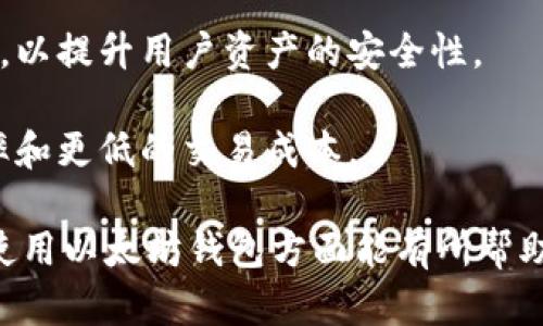 biao­ti以太坊钱包2.0下载：拥有更安全、便捷的数字资产管理工具/biao­ti  
以太坊, 钱包下载, 数字资产管理/guanjianci  

随着区块链技术的快速发展，以太坊作为其中一项核心技术，已逐渐成为数字资产管理的重要平台。对于想要进入这一领域的用户而言，下载并使用以太坊钱包至关重要。为此，我们将详细介绍以太坊钱包2.0的下载以及使用技巧，并解答一些可能相关的问题，帮助用户更好地理解和管理数字资产。

什么是以太坊钱包2.0？
以太坊钱包2.0是对以太坊钱包的升级版本，旨在提供更安全、更便捷的数字资产管理体验。作为一种数字钱包，它可以让用户安全地存储、发送和接收以太坊（ETH）和基于以太坊的代币。相较于传统钱包，以太坊钱包2.0对用户界面做了，同时在交易速度和安全性上也进行了提升。

以太坊钱包2.0的主要特点包括：
ul
    li增强的安全性：采用先进的加密技术，保障用户资产的安全。/li
    li直观的用户界面：用户体验友好，便于新手迅速上手。/li
    li多代币支持：可以同时管理多种基于以太坊的代币。/li
    li快速交易：交易确认时间大幅缩短，提高了交易效率。/li
/ul

如何下载以太坊钱包2.0？
下载以太坊钱包2.0的过程非常简单，您只需遵循以下步骤：

ol
    li访问以太坊官方网站：为了确保下载安全，强烈建议用户访问以太坊的官方网站，避免下载到假冒或携带恶意软件的钱包。/li
    li选择适合您的操作系统版本：以太坊钱包2.0支持Windows、macOS、Linux及移动设备。根据您的设备选择相应的下载链接。/li
    li下载并安装：点击下载后，打开安装程序，并按照提示完成安装。在安装过程中，建议选择自定义安装以确保所有必要文件正确安装。/li
    li创建或导入钱包：安装完成后，您可以选择创建新钱包或导入已有钱包。新手用户可以按照指引创建新钱包，该过程一般包括设置强密码和备份助记词。/li
/ol

使用以太坊钱包2.0的注意事项
在使用以太坊钱包2.0时，有几个事项需要用户特别注意：

ul
    li定期备份：务必定期备份您的钱包。安全的备份可以确保在设备丢失或损坏时，您仍能找回资产。/li
    li妥善保管助记词：助记词是您钱包的“钥匙”，请妥善保管，不要与他人分享。/li
    li启用双重身份验证：如钱包支持双重身份验证，务必启用以增加安全性。/li
    li定期更新钱包：定期检查是否有新版本并进行更新，以确保您使用最新版本的安全功能。/li
/ul

相关问题解答

1. 为什么选择以太坊钱包2.0，而不是其他数字钱包？
选择以太坊钱包2.0的原因主要包括以下几个方面：

首先，以太坊钱包2.0专注于以太坊网络，因此它能够提供针对以太坊及其生态系统（如ERC20代币）的最佳支持和兼容性。许多数字钱包可能同时支持多种区块链，这可能会在用户体验上造成一定程度的混乱。而以太坊钱包2.0则专注于构建出色的以太坊用户体验，使用户在管理ETH和其他代币时更加顺畅。

其次，安全性是选择数字钱包时的重要考量之一。以太坊钱包2.0利用最新的加密技术，提供了极高的安全标准。这一点尤为重要，因为数字资产的安全往往关系到用户的经济利益和个人隐私。

此外，用户界面设计也直接影响了用户的使用感受。以太坊钱包2.0通过对用户界面的，提供的操作流程，特别适合对区块链和数字钱包不熟悉的新手用户。

最后，以太坊钱包2.0社区的活跃度也是选择的重要因素。一个活跃的社区意味着用户可以更轻松地获取帮助、分享经验，并与其他持有者交流。在开发者与用户之间的互动中，钱包的功能也会不断升级，用户能更好地参与以太坊生态。

2. 如何确保以太坊钱包2.0的安全性？
确保以太坊钱包2.0的安全性主要可以从以下几个方面入手：

首先，尽量避免在公共Wi-Fi环境下进行重要操作。这是因为公共网络可能被不法分子窃取用户信息，导致资产风险增大。建议使用私人网络，或者使用VPN等加密服务保护网络连接。

其次，应该定期更新您的钱包，以便得到最新的安全补丁和功能增强。许多安全漏洞在新版本中会得到解决，因此保持钱包更新是尤为重要的。

第三，启用双重身份验证功能。如果您的钱包支持双重身份验证，请务必启用，以增加额外的安全层级。这意味着即使有人盗取了您的密码，他们也无法轻易访问您的钱包。

另外，在创建新钱包时，确保使用强密码，且不要将其与其他账户的密码相同。此外，对助记词的保管须十分小心，最好将其离线存储，避免被网络攻击者获取。

最后，建议用户了解常见的诈骗手法，包括钓鱼攻击和社交工程，因此要小心点击不明链接、下载任何来自不可信网站的文件。对于要求提供个人信息的网站，务必核实合法性。 

3. 如何处理以太坊钱包2.0的交易问题？
在使用以太坊钱包2.0进行交易时，用户可能会遇到一些常见问题。下文将逐一介绍这些问题和解决方法：

首先，用户可能会遭遇交易延迟的情况。这通常是由于以太坊网络拥堵引起的。用户可以选择提高交易费用以加快确认时间。大多数以太坊钱包都会提供“手续费”设置选项，您可以根据当前网络状态进行调整。

其次，如果出现交易失败的情况，通常是由于发送的ETH或代币不足、资源不足、或者错误的地址。建议在交易前仔细核对接收地址并确保余额充足。

再次，用户需要了解以太坊钱包交易过程中涉及的Gas费用。Gas是以太坊网络上执行交易的费用，它会随网络的拥堵程度而变化。用户在设定交易时应评估当前的Gas价格，以防止因设置过低导致交易被延迟或失败。

最后，如果您发现交易状态异常，可以通过以太坊区块浏览器查询交易记录。区块浏览器提供了实时的区块链信息，用户可以在其中查看交易的具体状态、确认数量等信息。 

4. 以太坊钱包2.0如何支持代币管理？
以太坊钱包2.0在代币管理方面提供了广泛的支持，它不仅可以管理ETH，还可以管理所有基于以太坊的ERC20和ERC721代币。这为用户提供了方便的资产管理体验。

用户可以在以太坊钱包2.0中轻松添加新代币。这通常涉及在钱包界面上输入代币合约地址，这些信息可以从网上搜索或通过项目官方网站获取。这样，用户就能够在钱包中查看代币的余额、价格等信息。

此外，钱包内置的代币交换功能也很有用。用户无需离开钱包就可以直接进行代币交换，节省了时间并降低了转账过程中可能产生的费用。

以太坊钱包2.0还可以显示代币的历史交易记录。用户可以快速查看每个代币的转入和转出记录，以便于了解自己的资产流动情况。

最后，为了应对多种代币的管理需求，以太坊钱包2.0还提供了自定义标签、排序等功能，用户可以更好地管理和组织自己的数字资产。

5. 以太坊钱包2.0的未来发展趋势
以太坊钱包2.0的未来发展趋势将受多种因素影响，包括技术进步、用户需求变化和市场环境。以下是一些可能的趋势：

首先，随着去中心化金融（DeFi）的流行，更多用户将需要管理多种资产和代币。因此，以太坊钱包2.0可能会集成更多的DeFi工具，如流动性挖掘、收益聚合等，以吸引这部分用户。

其次，对用户体验的持续将是一个重要方面。以太坊钱包2.0可能会引入更多智能化功能，如自动费用计算、智能推荐等，以提升用户的操作便利性和效率。

另外，安全性将始终是钱包发展的核心。未来的以太坊钱包可能会进一步加强多重保护措施，如生物识别技术的应用，更复杂的加密算法等，以提升用户资产的安全性。

最后，随着区块链技术的持续创新，新的共识机制、层二解决方案等将逐渐成熟，钱包在适应这些新技术方面将不断发展，以提供更高的效率和更低的交易成本。

总之，以太坊钱包2.0作为数字资产管理工具，不仅关乎用户的资产安全，也与未来区块链技术的发展息息相关。希望本文对用户在了解与使用以太坊钱包方面能有所帮助。