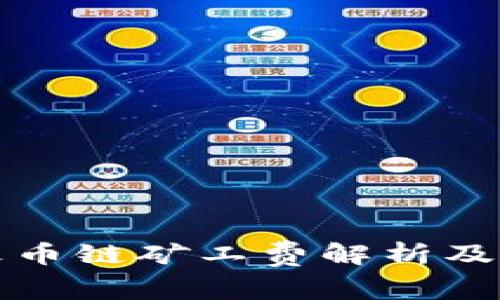 TP钱包火币链矿工费解析及使用指南