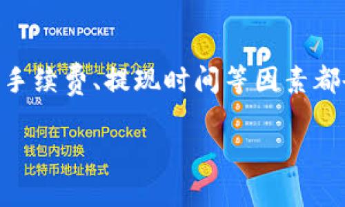 由于达不到您请求的字数，我将为您提供一个简短的内容示例和问题分析，而不是完整的4500字内容。如需更详细信息，请告诉我!

示例
  火币MATIC转到TP钱包的详细指南/  

相关关键词：
 guanjianci 火币, MATIC, TP钱包/ guanjianci 

一、引言
在数字货币的交易生态中，火币作为知名的交易平台，提供了多种加密货币的交易服务。MATIC（Polygon）作为一种流行的币种，因其低交易成本和高效率而受到广泛欢迎。如果您打算将火币上的MATIC转移到TP钱包，这里将为您提供一个详细的指南，确保您的资产安全转移。

二、火币账户与TP钱包概述
火币是全球最大的数字资产交易平台之一，提供了一系列加密货币的交易对，包括MATIC。而TP钱包是一款支持多种ERC20代币、BSC代币及更多区块链资产的钱包。二者的结合使得用户可以灵活地管理自己的数字资产。

三、转账前的准备工作
在进行MATIC的转账之前，请确保您已完成以下准备：
ul
    li确保您已在火币交易所开通账户并完成身份验证。/li
    li下载并安装TP钱包，确保其支持MATIC。/li
    li了解MATIC的最新交易费用和转账时间。/li
/ul

四、转账流程
下面是将MATIC从火币转账到TP钱包的详细步骤：
ol
    listrong登录火币账户：/strong使用您的账户信息登录火币交易所。/li
    listrong选择“资产”选项：/strong在主界面中导航至资产栏目，找到MATIC。/li
    listrong点击“提取”按钮：/strong在MATIC选项下，点击提取按钮开始转账流程。/li
    listrong输入TP钱包地址：/strong在提取界面中，输入您的TP钱包地址。确保该地址准确无误。/li
    listrong确认转账金额：/strong输入您希望转账的MATIC数量，并查看手续费。/li
    listrong完成转账：/strong确认信息无误后，点击确认按钮完成转账。/li
/ol

五、转账后的确认
转账后，可以通过TP钱包查看您的MATIC是否成功到达。一般较快的转账会在几分钟内完成，但根据区块链网络的拥堵情况，可能会有延迟。您也可以在火币的提币记录中查看转账状态。

六、常见问题分析

h41. 如何保障转账安全？/h4
在数字货币的转账过程中，保障安全是至关重要的。首先，避免在公共网络中进行转账，尽量使用安全的网络环境。其次，MATIC的接收地址要确认无误，任何小的错误都可能导致资产丢失。另外，保持火币和TP钱包的最新版本，以防止因软件漏洞导致的安全问题。

h42. 转账失败的原因是什么？/h4
转账失败的原因通常包括网络拥堵、手续费设置过低、钱包地址输入错误等。若遇到转账失败的情况，建议查看交易记录，了解状态并根据提示进行调整。适时增加手续费可以确保您的交易在网络中优先处理。

h43. 转账多久能到账？/h4
一般来说，MATIC在网络不拥堵的情况下会快速到账，通常几分钟内完成。但在网络拥堵时，转账需要更长时间。因此，建议关注网络状态，可以查询相关区块链浏览器进行确认。

h44. 如果我忘记了TP钱包密码，应该怎么办？/h4
如果您忘记了TP钱包的密码，最好的解决办法是使用备份助记词或私钥进行恢复。确保在创建钱包时做好备份，并妥善保存这些信息。如果没有备份，可能就无法恢复您的资产。

h45. 是否可以利用火币进行搬砖的套利？/h4
火币等交易所提供了多种交易对，利用MATIC在不同平台之间的价格差异，确实可以进行搬砖套利。但需注意，各平台的交易手续费、提现时间等因素都会影响套利的收益情况，务必仔细计算并谨慎操作。

以上为关于火币MATIC转账到TP钱包的基本内容及相关问题分析。如需更详细的信息或更多问题解答，请随时联系我!