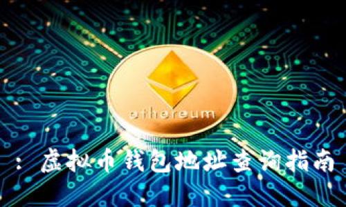 : 虚拟币钱包地址查询指南