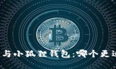 TP钱包与小狐狸钱包：哪个更适合你？