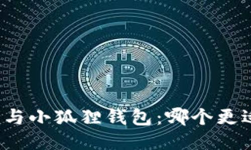 TP钱包与小狐狸钱包：哪个更适合你？