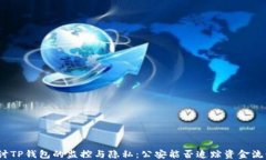 探讨TP钱包的监控与隐私：公安能否追踪资金流动