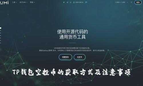 TP钱包空投币的获取方式及注意事项