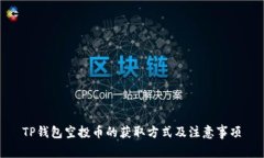 TP钱包空投币的获取方式及注意事项