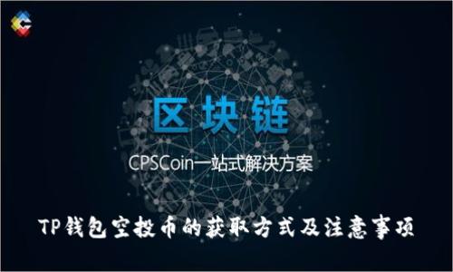 TP钱包空投币的获取方式及注意事项