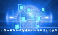 : 深入探讨TP钱包中的EVM链及其生态系统