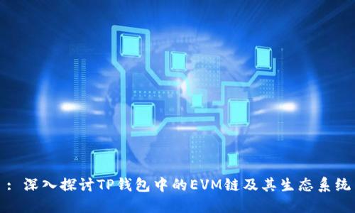 : 深入探讨TP钱包中的EVM链及其生态系统