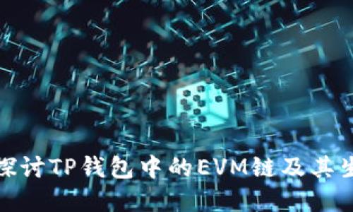 : 深入探讨TP钱包中的EVM链及其生态系统