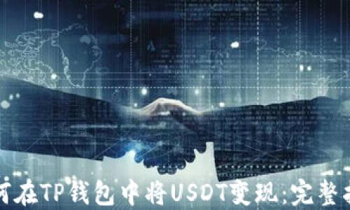 
如何在TP钱包中将USDT变现：完整指南