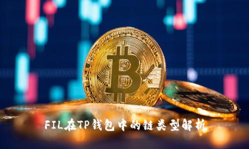 FIL在TP钱包中的链类型解析