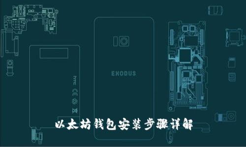 以太坊钱包安装步骤详解