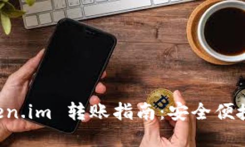 以太坊钱包 Token.im 转账指南：安全便捷的数字资产管理