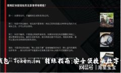 以太坊钱包 Token.im 转账指南：安全便捷的数字资