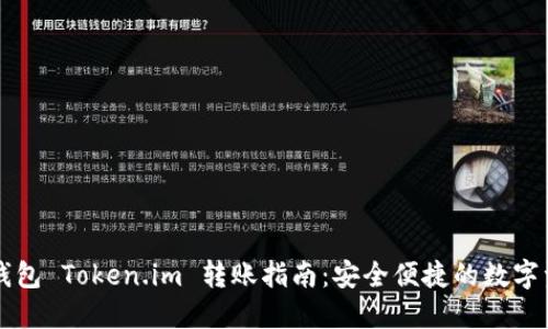 以太坊钱包 Token.im 转账指南：安全便捷的数字资产管理