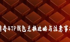 传奇4TP钱包兑换攻略与注意事项