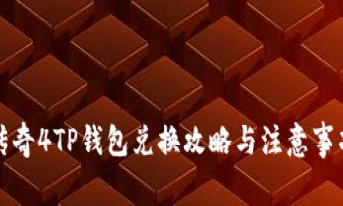 传奇4TP钱包兑换攻略与注意事项