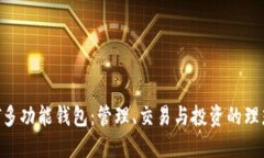  USDT多功能钱包：管理、交易与投资的理想选择