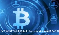 非同质化代币(NFT)交易的未来：Opensea与以太坊钱