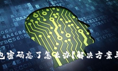 虚拟币钱包密码忘了怎么办？解决方案与预防措施