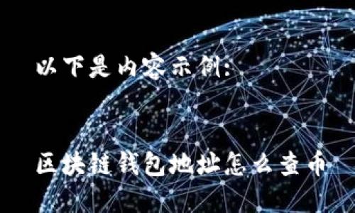 以下是内容示例:


区块链钱包地址怎么查币