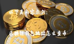 以下是内容示例:区块链钱包地址怎么查币