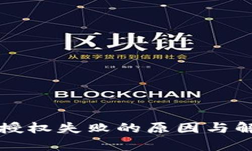 TP钱包挖矿授权失败的原因与解决方案分析